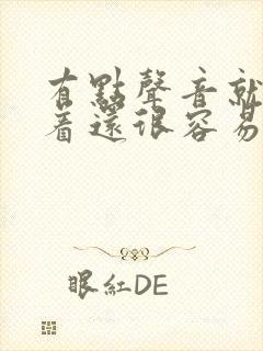 有点声音就睡不着还很容易醒