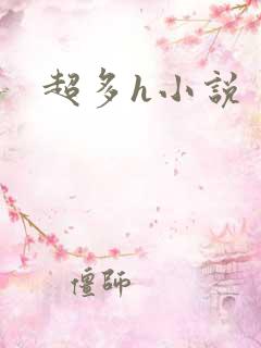 超多h小说