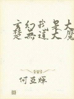 玄幻我是大反派楚无道大魔头