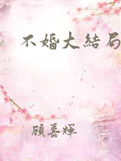 不婚大结局