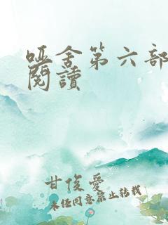 哑舍第六部在线阅读