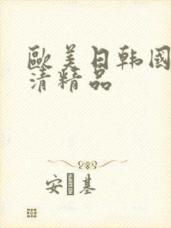 欧美日韩国产高清精品