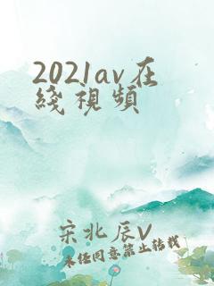 2021av在线视频