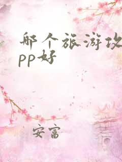 哪个旅游攻略app好