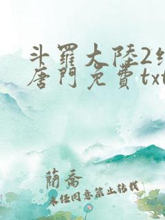 斗罗大陆2绝世唐门免费txt下载
