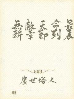 无敌天命最新更新章节列表