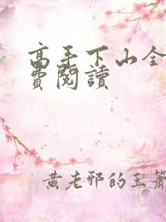 高手下山全文免费阅读