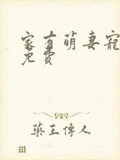 家有萌妻宠上天免费