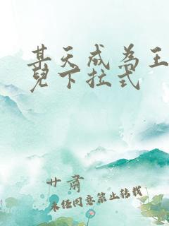 某天成为王的女儿下拉式