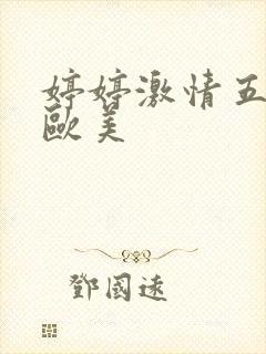 婷婷激情五月天欧美