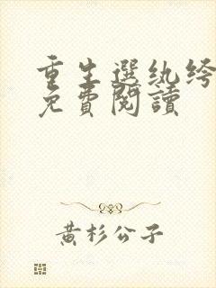重生选纨绔当爹免费阅读