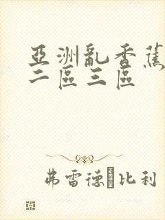 亚洲乱香蕉一区二区三区