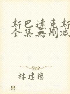 斯巴达克斯前传全集无删减
