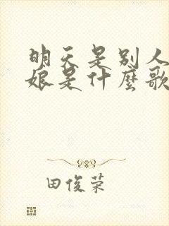 明天是别人的新娘是什么歌