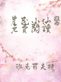 农民小仙医小说免费阅读