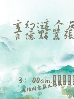 玄幻:这个反派有亿点嚣张