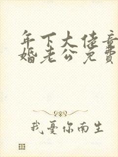 年下大佬竟是闪婚老公免费全集