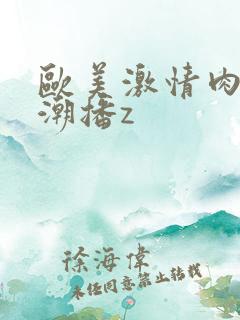 欧美激情肉欲高潮播z