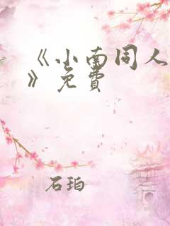 《小南同人动漫》免费