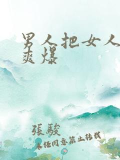 男人把女人捅到爽爆