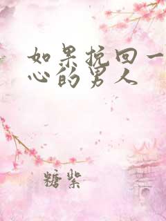 如果挽回一个死心的男人