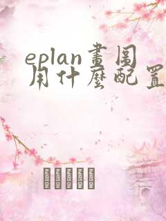 eplan画图用什么配置的笔记本电脑