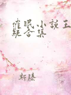 催眠小说王鹏系统合集