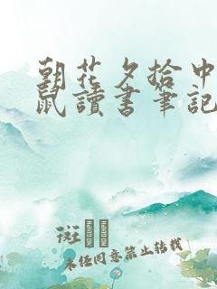 朝花夕拾中狗猫鼠读书笔记