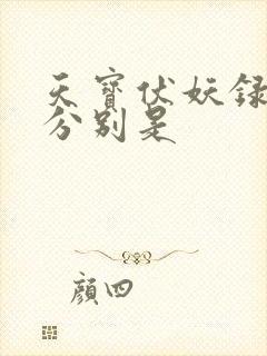 天宝伏妖录攻受分别是