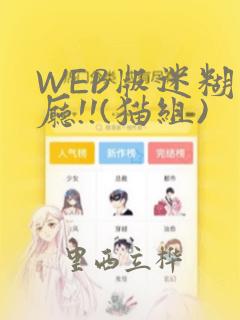 WEB版迷糊餐厅!!(猫组)