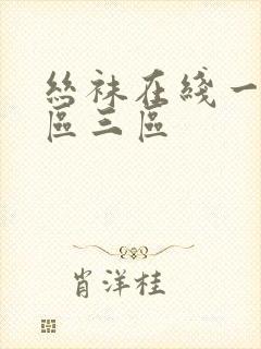 丝袜在线一区二区三区