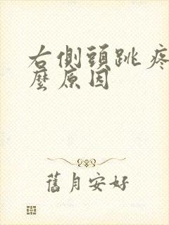右侧头跳疼是什么原因