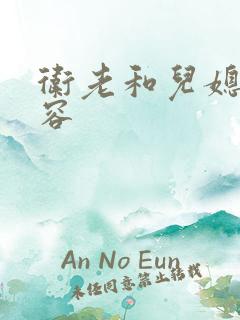 卫老和儿媳妇淑容