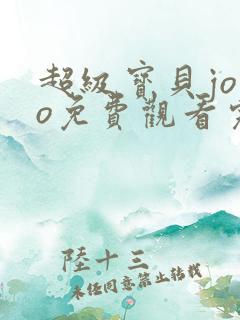 超级宝贝jojo免费观看完整版高清