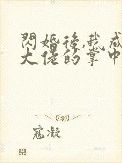 闪婚后,我成了大佬的掌中之物短剧