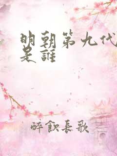 明朝第九代皇上是谁
