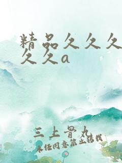 精品久久久久久久久a