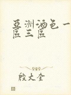 亚洲酒色一区二区三区