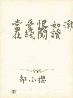 当爱恨如潮小说在线阅读 当爱恨如潮小说在线阅读