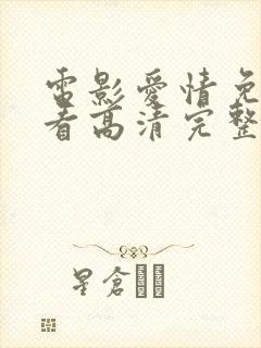 电影爱情免费观看高清完整版在线观看