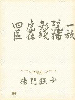 四虎影院一区二区在线播放