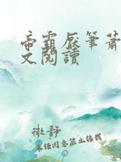 帝霸厌笔萧生全文阅读