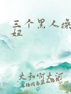 三个黑人操日本妞