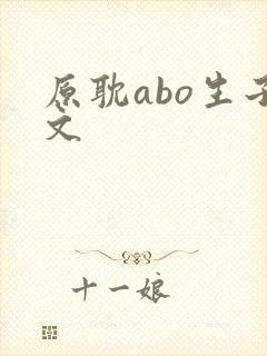 原耽abo生子文