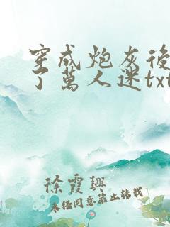 穿成炮灰后我成了万人迷txt