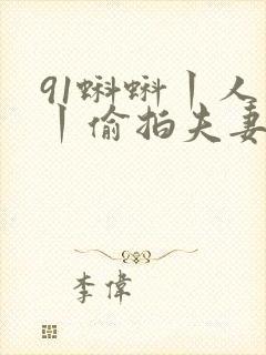 91蝌蚪丨人妻丨偷拍夫妻
