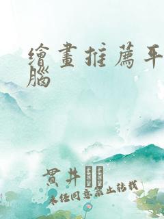 绘画推荐平板电脑