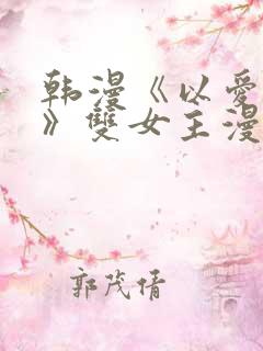 韩漫《以爱之名》双女主漫画