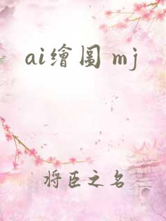 ai绘图 mj