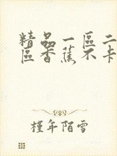 精品一区二区三区香蕉不卡